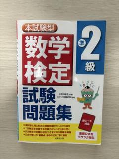 本試験型 数学検定準2級試験問題集