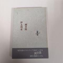 岡井隆 詩集 2004年発行