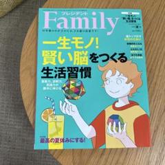 プレジデントFamily 2024夏号 一生モノ！「賢い脳」をつくる生活習慣