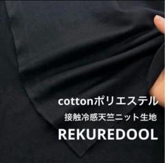 ★cd770-4◆2m◆SALE◆綿ポリエステル混接触冷感天竺ニット生地