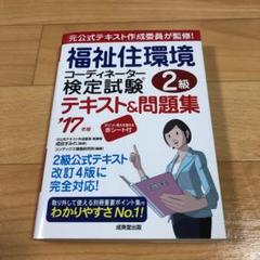 福祉住環境コーディネーター検定試験2級テキスト&問題集 ’17年版