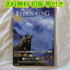 【匿名配送】攻略本 エルデンリング ナビゲーションガイド 初版 帯付【送料無料】