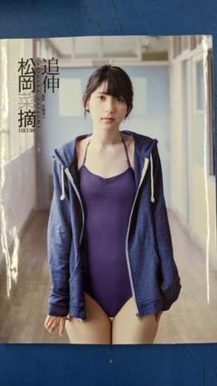 松岡菜摘ファースト写真集 追伸 の中古 未使用品を探そう メルカリ 松岡菜摘ファースト写真集 追伸 の中古 未使用品を探そう メルカリ