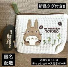 入手困難 新品 タグ付き となりのトトロ ぬいぐるみ ティッシュケース ティッシュケース となりのトトロ トトロ ぬいぐるみ