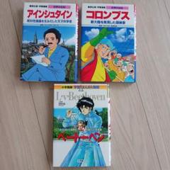 学習漫画　アイシュタイン ベートーヴェン コロンブス 世界の伝記　人物館