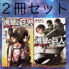 進撃の巨人ゲームブック 女型巨人を捕獲せよ の中古 未使用品を探そう メルカリ