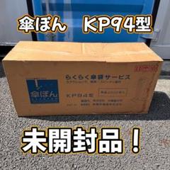 未開封品！らくらく傘袋サービス 傘ポン KP94型 新倉計量器 袋