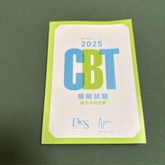 cbt模試　歯科セット 2025年最新】cbt 歯科 模試の人気アイテム - メルカリ
