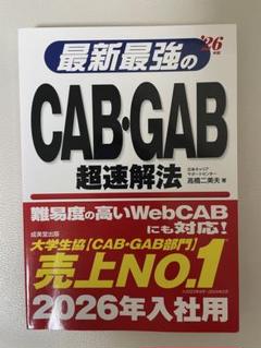 最新最強のCAB・GAB 超速解法 2026年入社用