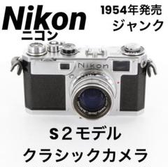 登場! レア品【フィルムカメラ】1954年発売 Nikon ニコン S2 ジャンク フィルムカメラ
