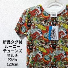 新品タグ付Looney Tunes ルーニー・テューンズマルチTシャツ120cm