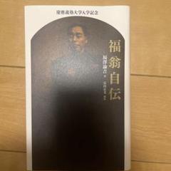 福沢諭吉　自伝　慶應義塾大学　入学記念　福翁自伝 Amazon.co.jp: ☆福翁自伝☆福沢諭吉☆慶應大学入学記念