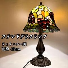 ステンドグラスランプ 葡萄 卓上ランプ アンティーク ヴィンテージ レトロ ステンドグラスランプ 葡萄 12インチ ティファニーランプ レトロ
