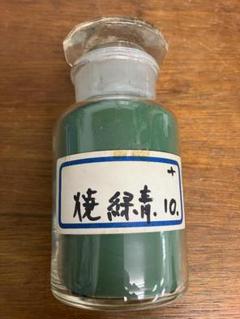 焼緑青　10番　約28両　岩絵具　日本画用 焼緑青 10番 約28両 岩絵具 日本画用 - メルカリ