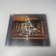 深夜食堂のうた　CD サウンドトラック