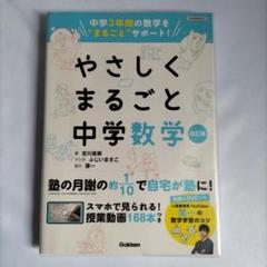 『やさしくまるごと中学数学 改訂版』吉川直樹／学研｜葉一監修／授業動画付き