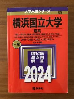 お歳暮ならオンライン 2025年最新】横浜国立大学赤本の人気アイテム メルカリ - 語学・辞書・学習参考書