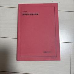 鉄緑会医学部化学過去問題集 2023年版 鉄緑会2023年度】医学部化学過去問集 - メルカリ