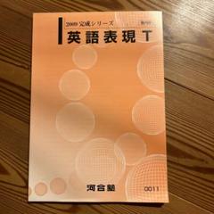 2025年最新】河合塾 英語表現の人気アイテム - メルカリ