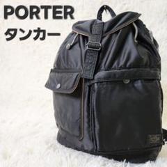 ✨廃盤品✨PORTER タンカー リュック バックパック