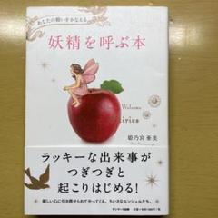 妖精を呼ぶ本の中古 未使用品 メルカリ