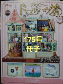週刊『ディズニー ドールハウス』創刊！ ディズニーの世界を忠実