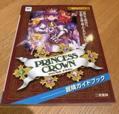 裏ワザ大全集　プリンセスクラウン　冒険ガイドブック　セガサターン攻略本