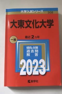 大東文化大学 赤本