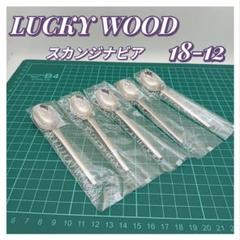 【新品未使用】ラッキーウッド　スカンジナビア　18-12ステンレス　30本セット 2025年最新】Yahoo!オークション -ラッキーウッド 18-12の中古品