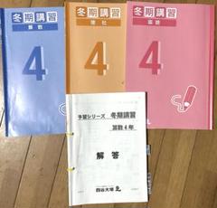 2025年最新】四谷大塚 冬期講習 4年の人気アイテム - メルカリ