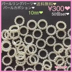 送料無料♡¥300♡50個♡10㎜♡パールリング連パーツホワイトリングパーツ