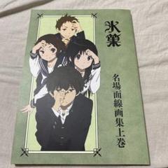 氷菓 名場面線画集 上巻 - メルカリ