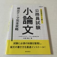 2027年度版 合格答案はこう書く! 公務員試験小論文 頻出テーマ完全攻略