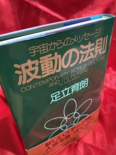 波動の法則 ― 宇宙からのメッセージ | 足立 育朗 |本 | 通販