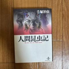 2025年最新】人間昆虫記の人気アイテム - メルカリ
