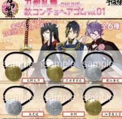 刀剣乱舞　紋コンチョヘアゴム　Vol.1　６種コンプリートセット
