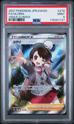 ユウリ sr psa9 ユウリsr psa9