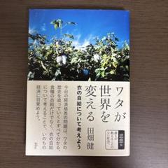 ワタが世界を変える 衣の自給について考えよう