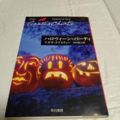 ハロウィーン・パーティ / アガサ・クリスティ(ハヤカワ文庫―クリスティー文庫)