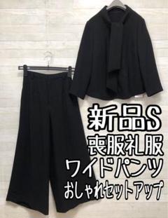 新品☆S喪服礼服おしゃれなワイドパンツセットアップ黒フォーマル〇D394