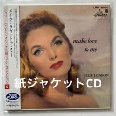 ジュリー・ロンドン / メイク・ラヴ・トゥ・ミー 紙ジャケットCD