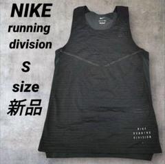 新品　NIKE　ナイキ　ランニング　ディビジョン　ブラック　Sサイズ　陸上　ジム