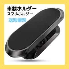 車載ホルダー マグネット スマホホルダー 車 コンパクト 車用品 カー用品 黒