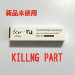【新品未使用未開封】&be INI コラボ リップ シアーリップ &be シアーリップ】 KILLING PART – LAPONE STORE