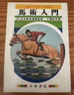 日本馬術史   /原書房/日本乗馬協会（単行本） 日本馬術史 全4巻(日本乗馬協会編) / 古本、中古本、古書籍の