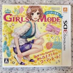 3DS ガールズモード わがままファッション GIRLS MODE よくばり宣言