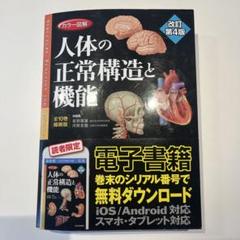 【電子書籍利用可】人体の正常構造と機能　全１０巻縮刷版　改訂第４版 カラー図解 人体の正常構造と機能 全10巻縮刷版【電子書籍つき