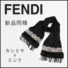 ♦︎ □ □ 43738☆冬 FENDIフェンディ マフラー カシミヤ×ミンク