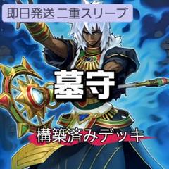 2025年最新】遊戯王 墓守デッキの人気アイテム - メルカリ