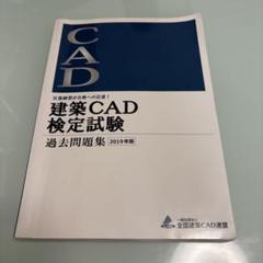 建築CAD検定試験 過去問題集 2019年版